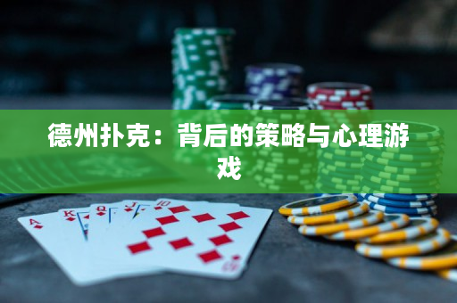 德州撲克：背后的策略與心理游戲