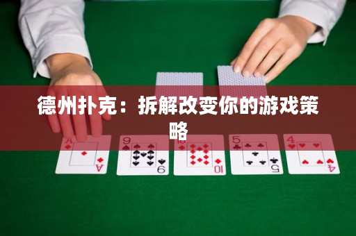 德州撲克：拆解改變你的游戲策略