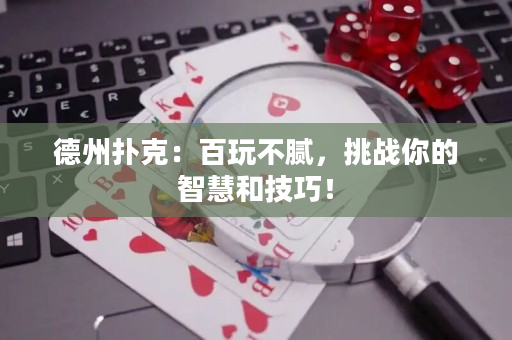 德州撲克：百玩不膩，挑戰你的智慧和技巧！