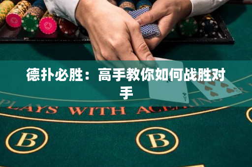德撲必勝：高手教你如何戰勝對手