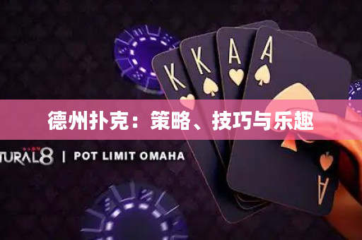 德州撲克：策略、技巧與樂趣