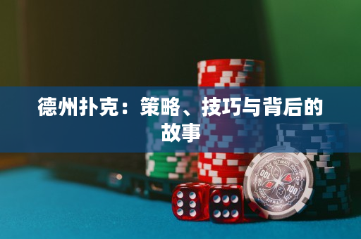 德州撲克：策略、技巧與背后的故事