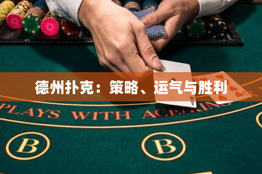 德州撲克：策略、運氣與勝利