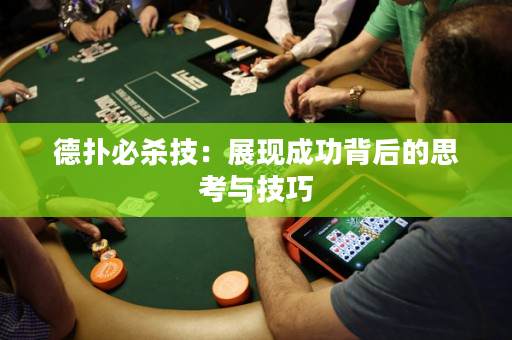 德撲必殺技：展現成功背后的思考與技巧