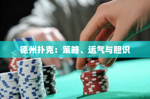 德州撲克：策略、運(yùn)氣與膽識(shí)