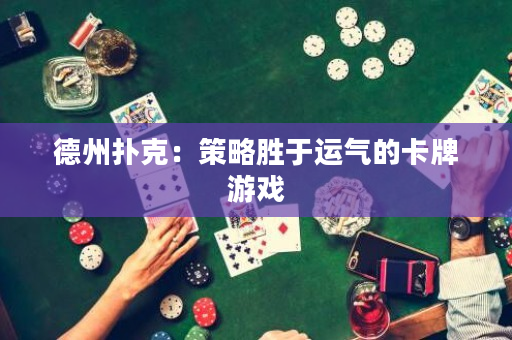 德州撲克：策略勝于運氣的卡牌游戲