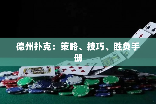 德州撲克：策略、技巧、勝負(fù)手冊