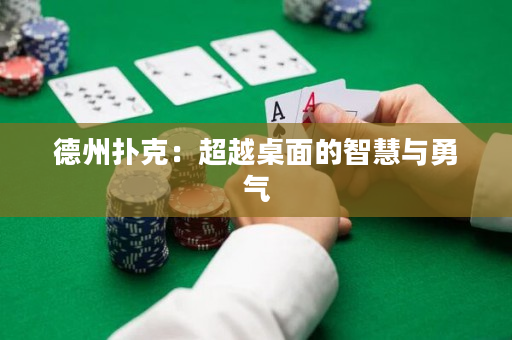 德州撲克：超越桌面的智慧與勇氣