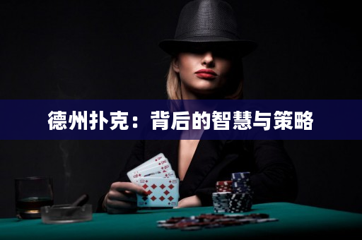 德州撲克：背后的智慧與策略