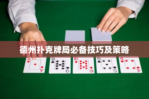 德州撲克牌局必備技巧及策略