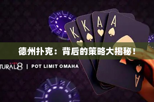 德州撲克：背后的策略大揭秘！