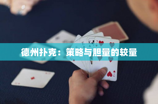 德州撲克：策略與膽量的較量