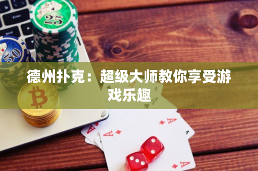 德州撲克：超級(jí)大師教你享受游戲樂趣