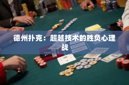 德州撲克：超越技術的勝負心理戰