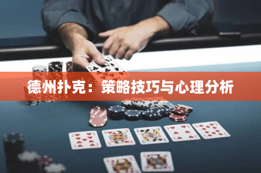 德州撲克：策略技巧與心理分析