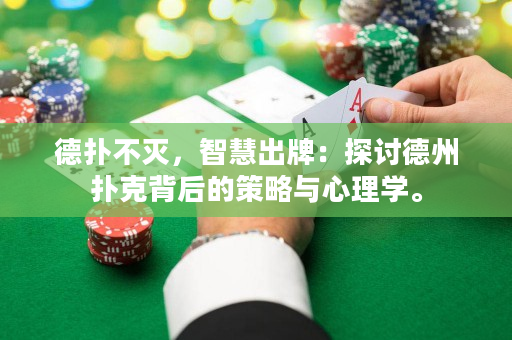 德撲不滅，智慧出牌：探討德州撲克背后的策略與心理學。