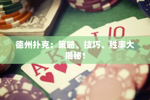 德州撲克：策略、技巧、勝率大揭秘！