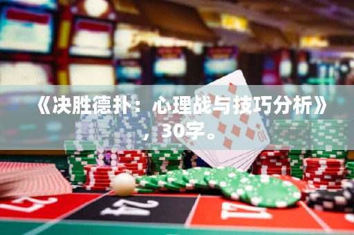 《決勝德撲：心理戰與技巧分析》，30字。