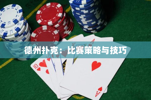 德州撲克：比賽策略與技巧