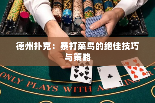 德州撲克：暴打菜鳥的絕佳技巧與策略