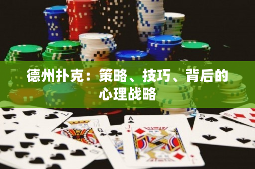 德州撲克：策略、技巧、背后的心理戰略