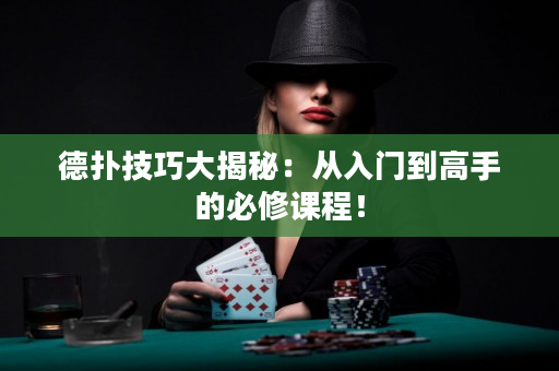 德撲技巧大揭秘：從入門到高手的必修課程！