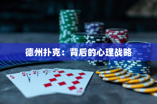 德州撲克：背后的心理戰略