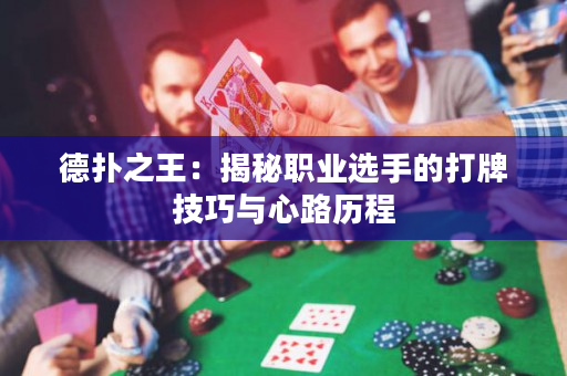 德撲之王：揭秘職業選手的打牌技巧與心路歷程