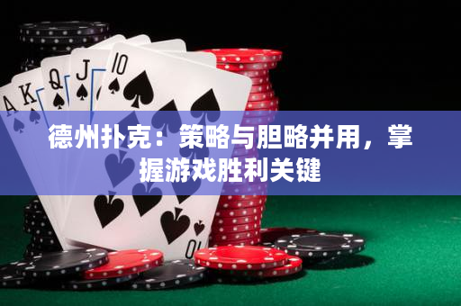 德州撲克：策略與膽略并用，掌握游戲勝利關(guān)鍵