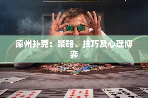 德州撲克：策略、技巧及心理博弈