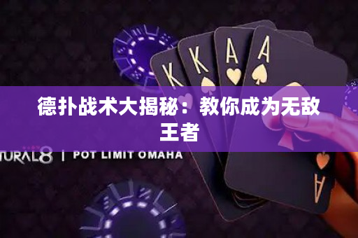 德?lián)鋺?zhàn)術大揭秘：教你成為無敵王者