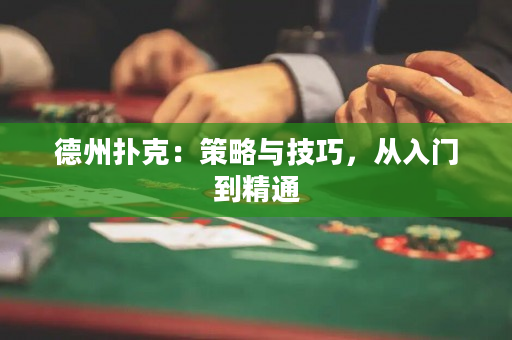 德州撲克：策略與技巧，從入門到精通