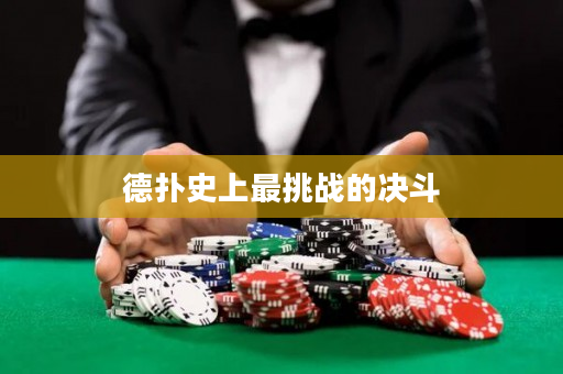 德撲史上最挑戰的決斗