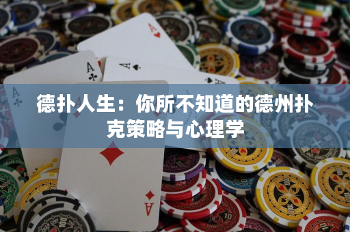 德?lián)淙松耗闼恢赖牡轮輷淇瞬呗耘c心理學(xué)