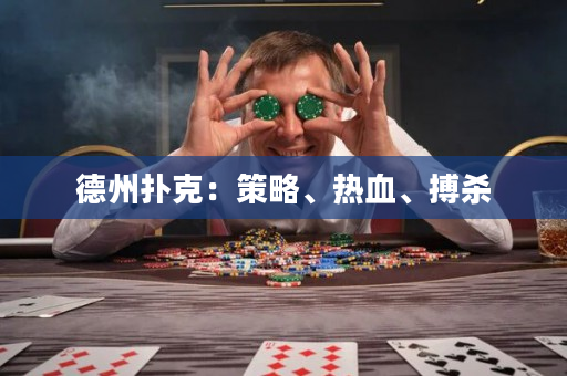 德州撲克：策略、熱血、搏殺