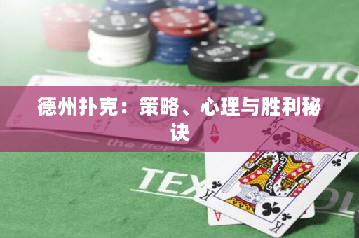 德州撲克：策略、心理與勝利秘訣