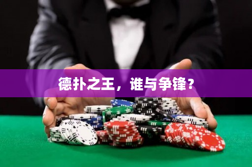 德撲之王，誰與爭鋒？