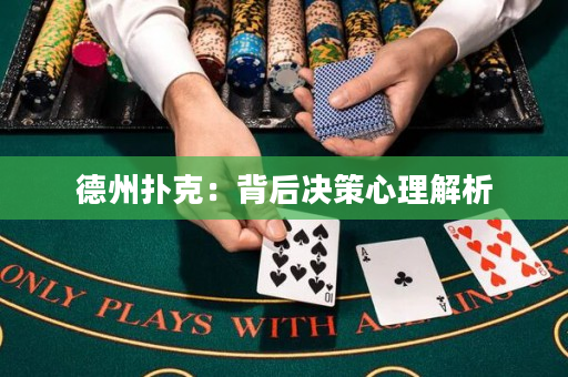 德州撲克：背后決策心理解析