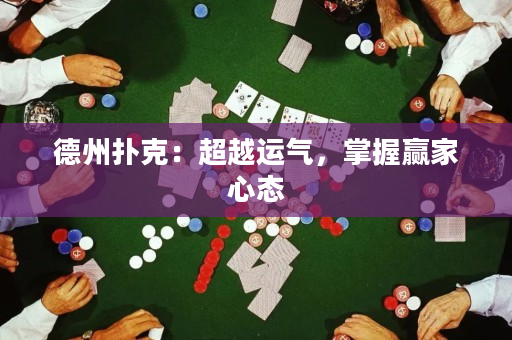 德州撲克：超越運氣，掌握贏家心態