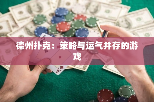 德州撲克：策略與運氣并存的游戲