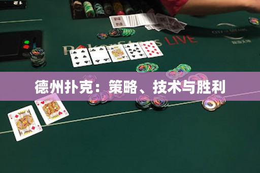 德州撲克：策略、技術(shù)與勝利