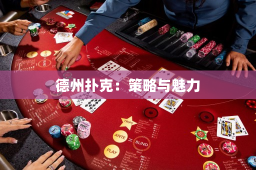 德州撲克：策略與魅力