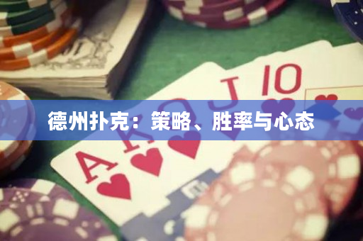 德州撲克：策略、勝率與心態(tài)