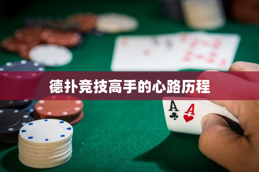 德撲競技高手的心路歷程