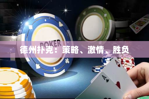 德州撲克：策略、激情、勝負