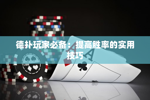 德撲玩家必備：提高勝率的實用技巧