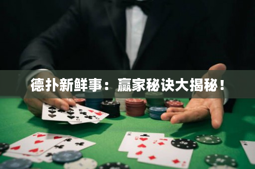德?lián)湫迈r事：贏家秘訣大揭秘！