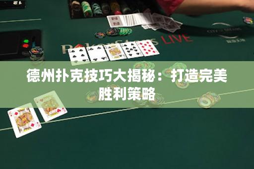 德州撲克技巧大揭秘：打造完美勝利策略