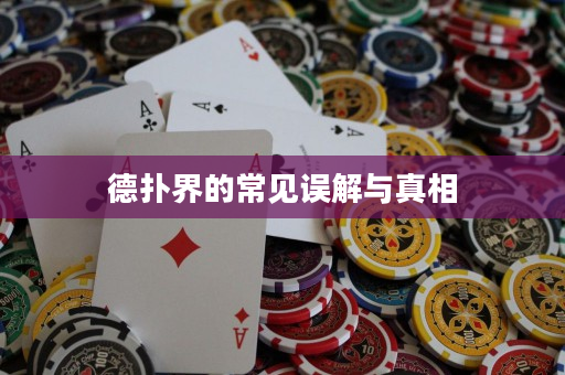 德?lián)浣绲某Ｒ?jiàn)誤解與真相