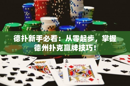 德?lián)湫率直乜矗簭牧闫鸩剑莆盏轮輷淇粟A牌技巧！